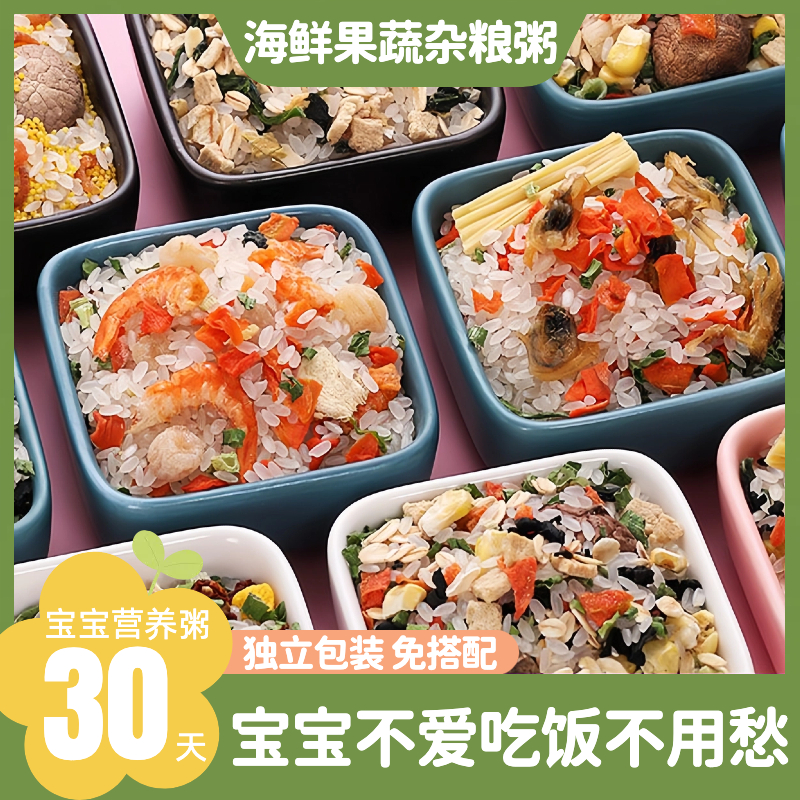 30天宝宝儿童营养粥宝宝粥独立小包装不重样早餐均衡无盐主食粥