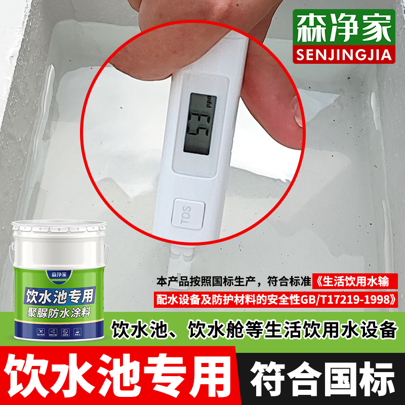 饮用水池专用防水涂料 饮水池 水池鱼池 长期泡水 聚脲防漏防水胶