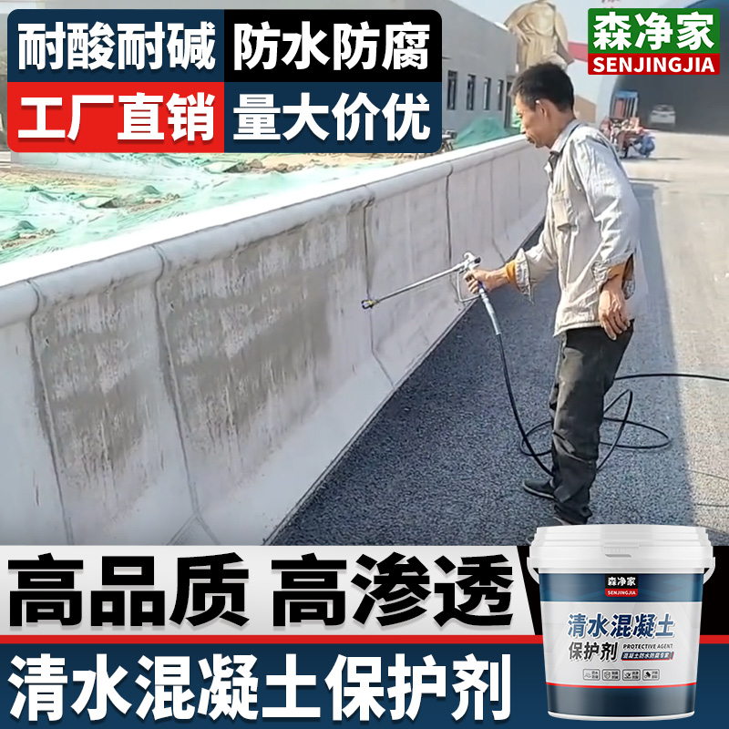 清水混凝土保护剂 海港路桥混凝土防腐抗渗防水剂阻锈剂涂料