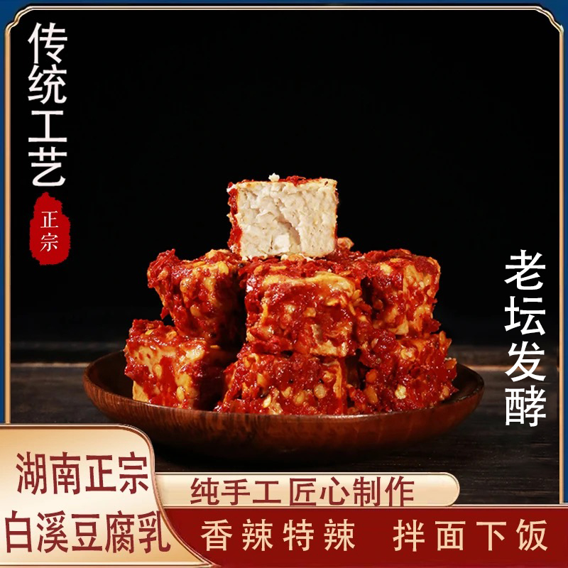 湖南特色农家手工豆腐乳香辣开胃美味鲜香开胃下飯霉豆腐