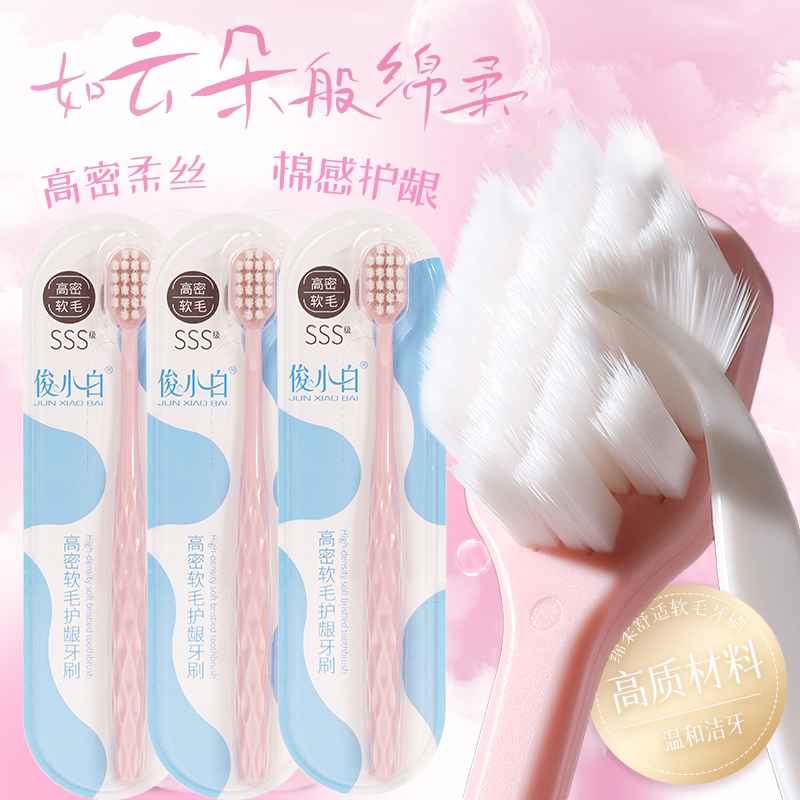 【高密柔丝 云朵感护龈】俊小白高密软毛护龈牙刷  绵柔超细高档