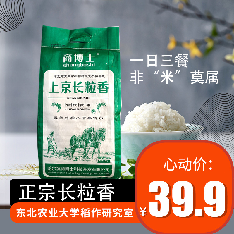 2025年新米上市【九歌专属】商博士上京长粒香大米东北大米粳米5kg