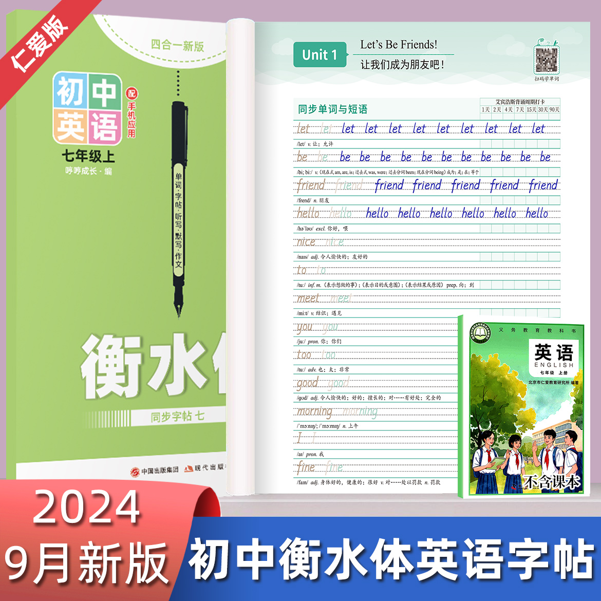 【9月新版】仁爱版科普版衡水体英语字帖单词短语句子话题作文九八