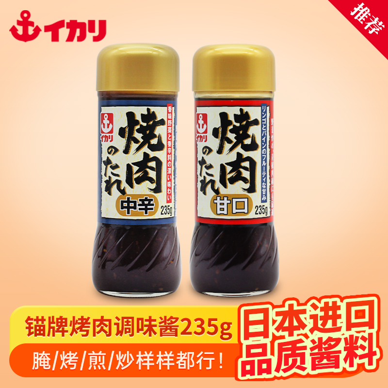 日本进口锚牌烤肉酱烧烤酱日式调味料烧肉汁235g*1瓶家用腌制香醇