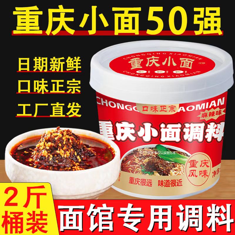 重庆小面酱家用正宗特色麻辣微辣小面调料凉拌面酱料商辣椒酱大桶