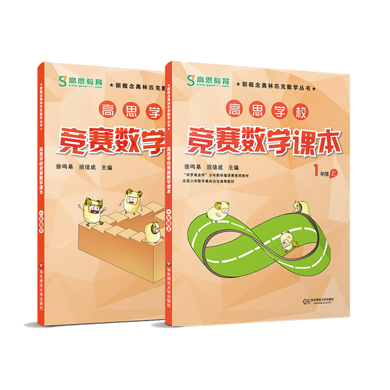 高思学校竞赛数学 课本1-6年级上下册 新概念小学奥数知识点巩固