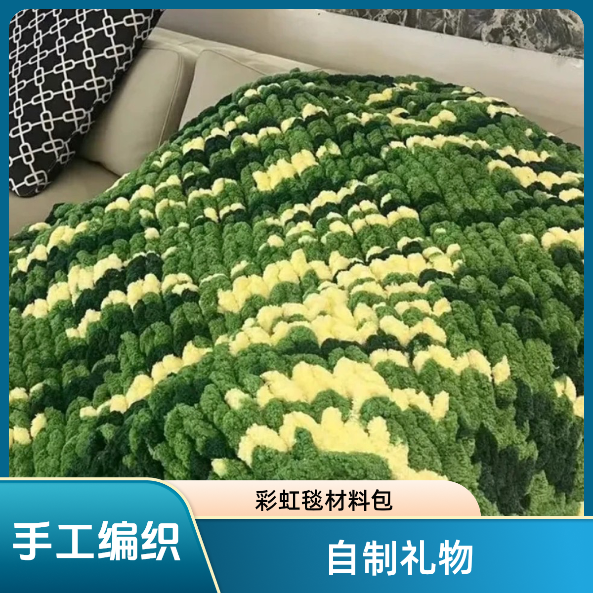 手指编织彩虹糖毯子材料包盖毯被子弹力diy编织围巾手编送男女友