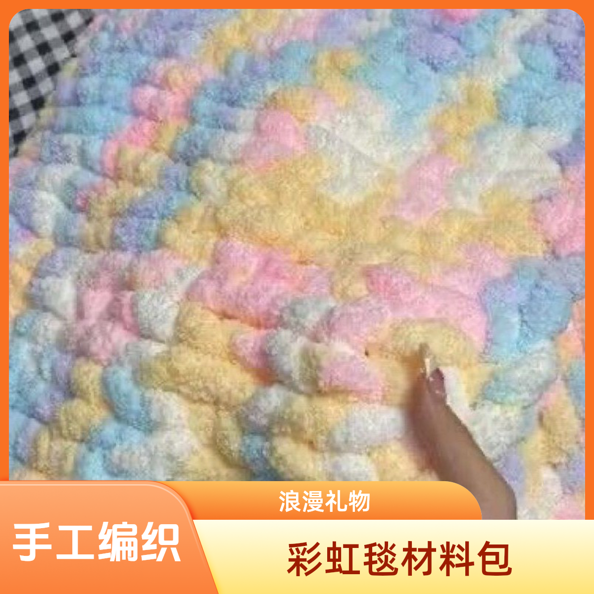 手指编织彩虹糖毯子材料包盖毯被子弹力diy编织围巾送男女友手编