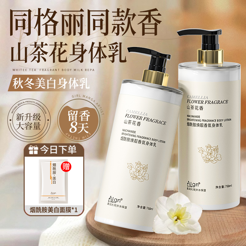 山茶花烟酰胺香水身体乳持久留香全身保湿滋润补水去嫩白秋冬清爽