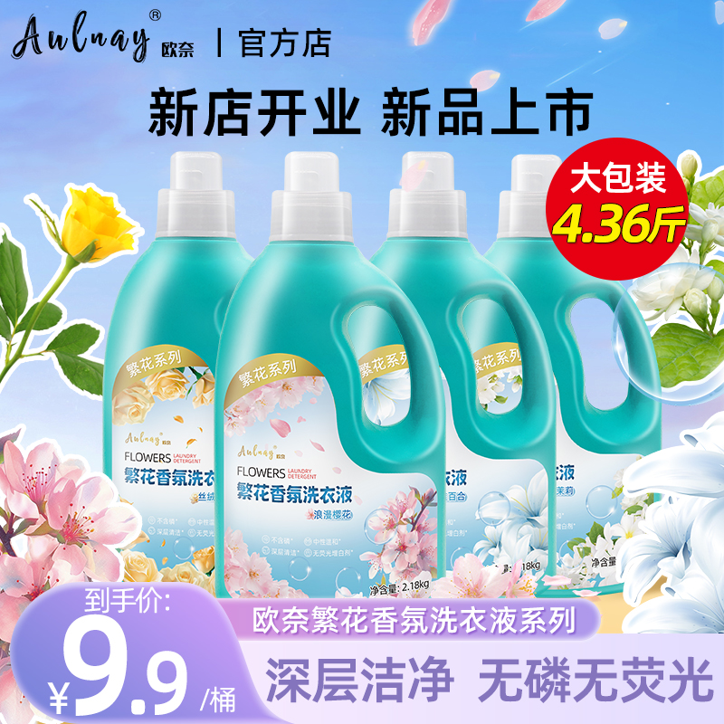 【达国标】欧奈繁花香氛无磷无荧光深层去污留香洗衣液家用洗涤装