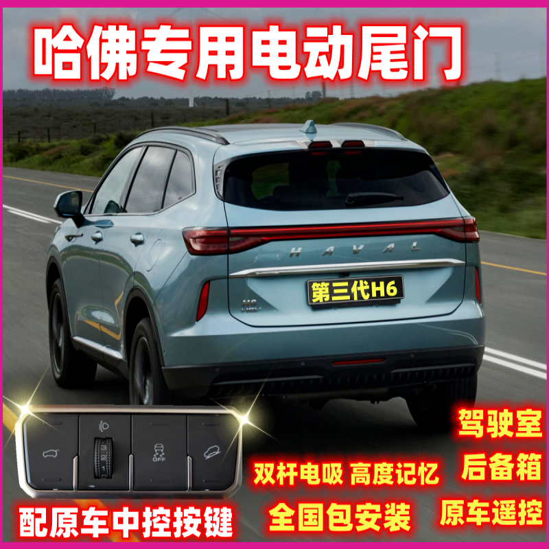 专用于哈佛三代H6H6S大狗配原厂中控按键后备箱改装智能电动尾门
