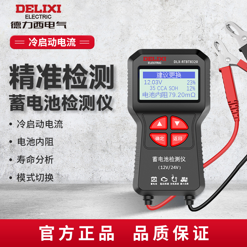 DELIXI/德力西蓄电池检测仪高精度12V24V汽车电瓶性能专用测试仪
