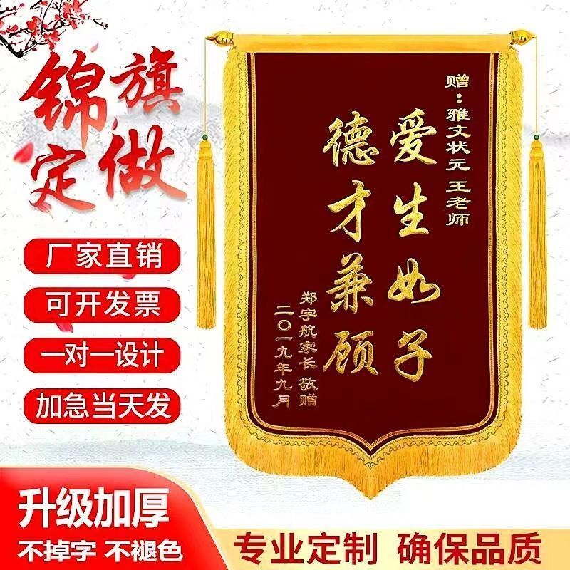 定制感谢医生幼儿园老师美容院教练仙家生日高档锦旗定制制作锦旗