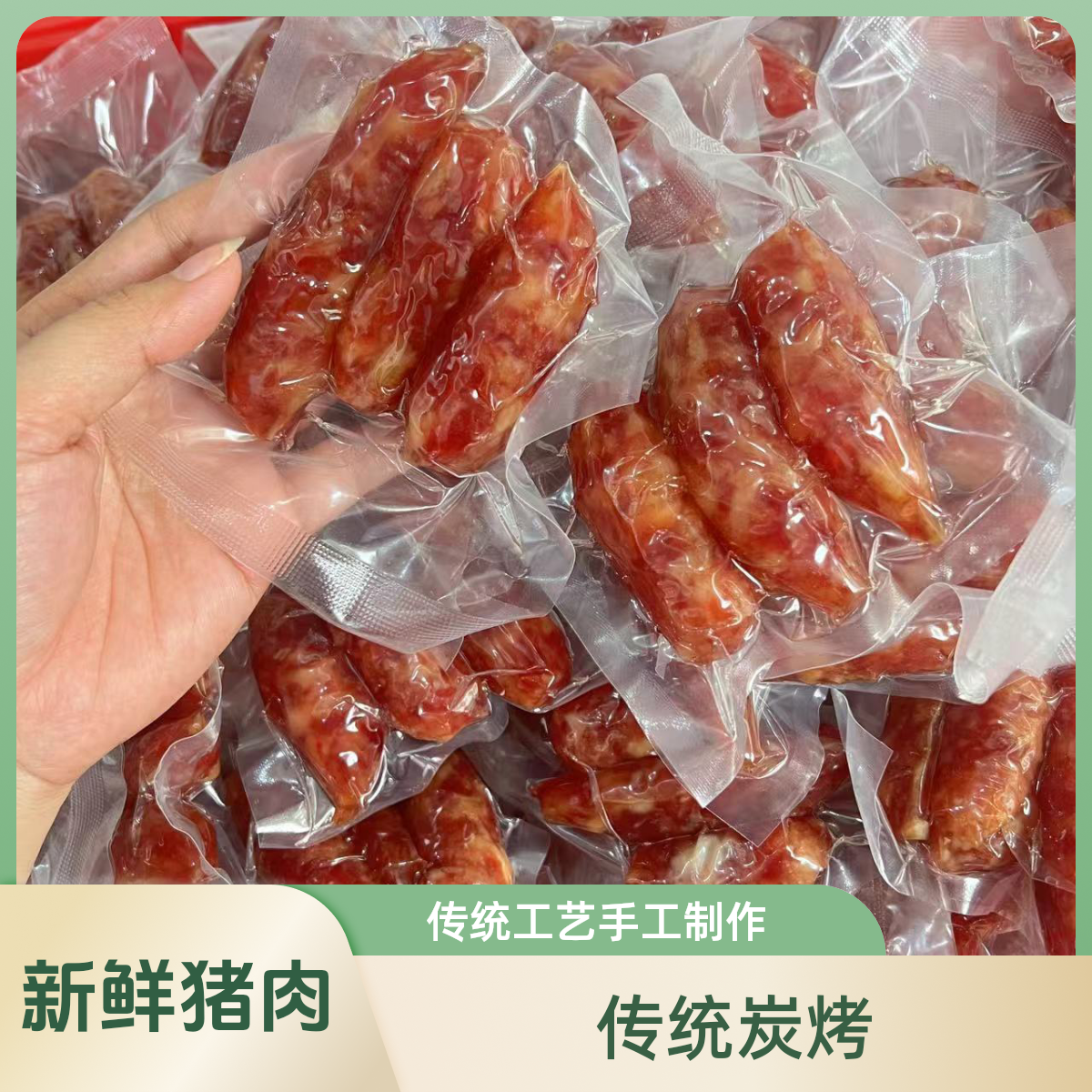 潮汕纯猪肉 炭烤 枣肠 腊肠500克1包