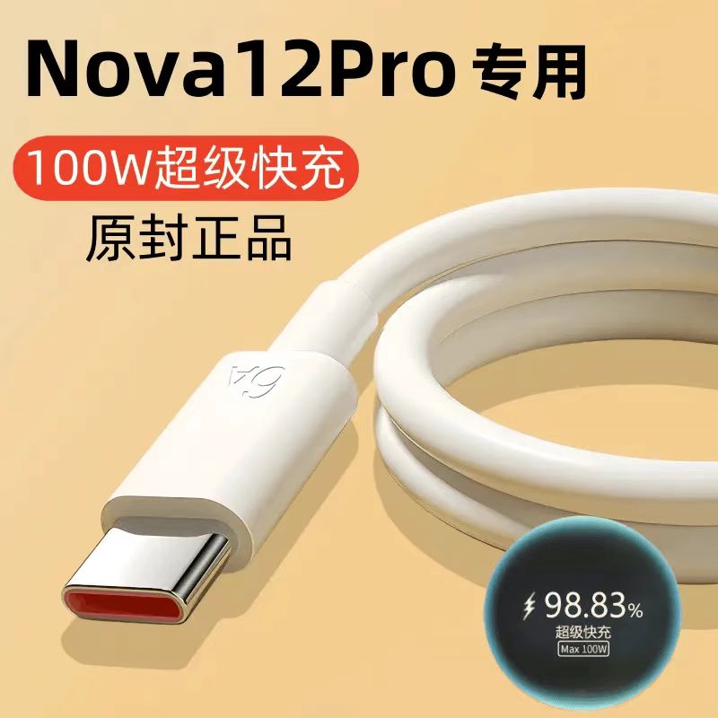适用华为Nova12Pro充电线原装数据线nova12Pro专用快充线100W