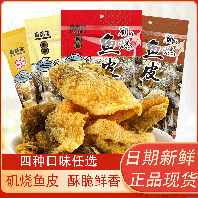 自然派矶烧鱼皮60g网红爆款咸蛋黄零食海鲜小吃办公室休闲小零食