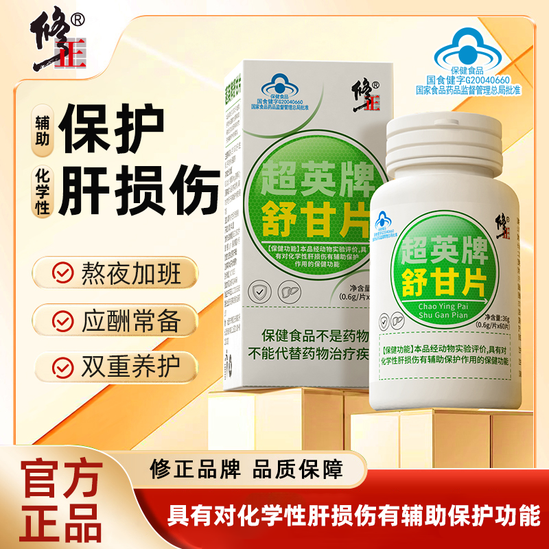 【养肝护肝】修正官方正品舒甘片辅助保护肝损伤熬夜喝酒加班应酬25
