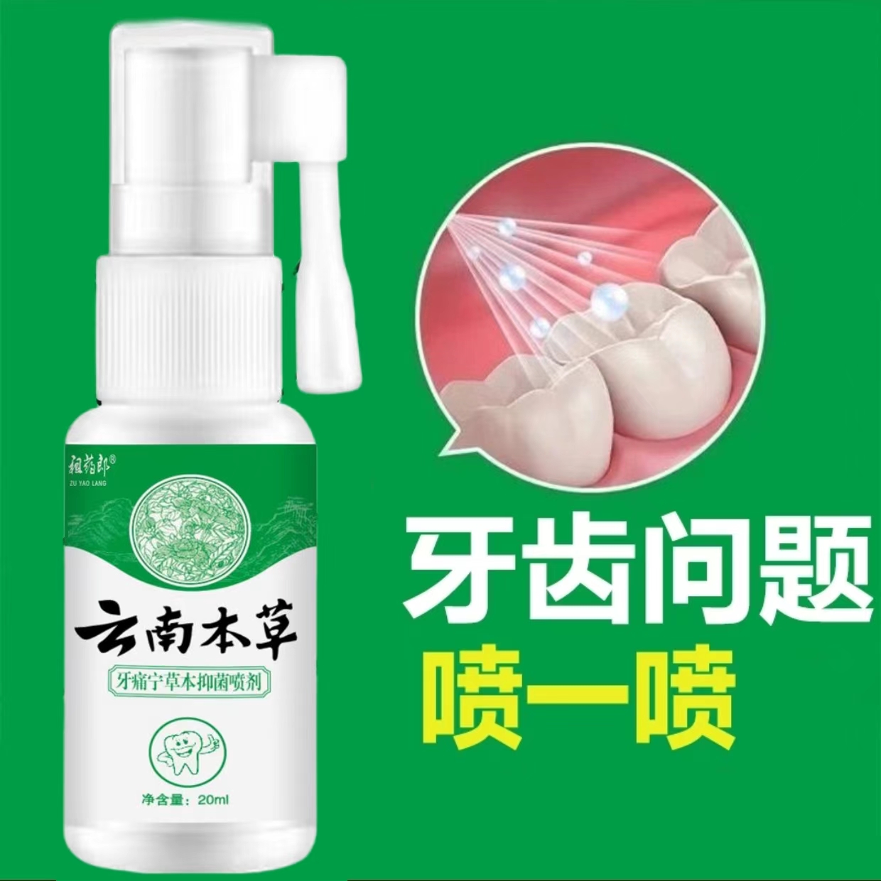 云南本草牙痛宁喷剂萃取草本抑菌清新温和男女通用口腔喷雾护理