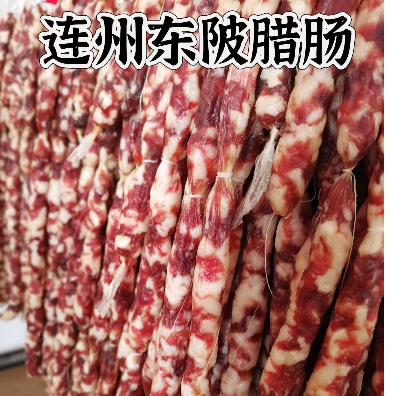 连州东陂腊味腊肠1斤/3斤/5斤装食品
