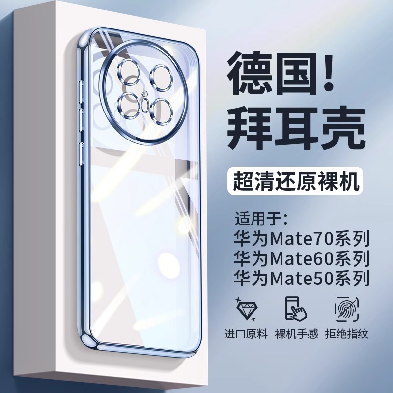 适用华为mate70/70Air手机壳新款防摔mate60/70pro透明保护套