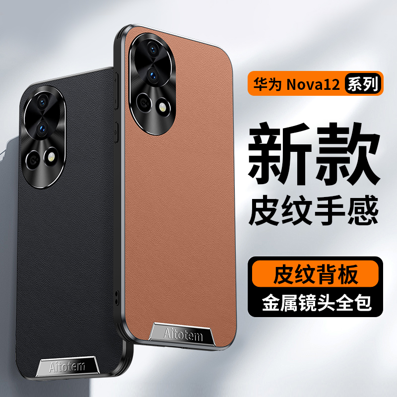 适用华为nova12Pro手机壳新款12ultra素皮全包保护套金属镜头防摔