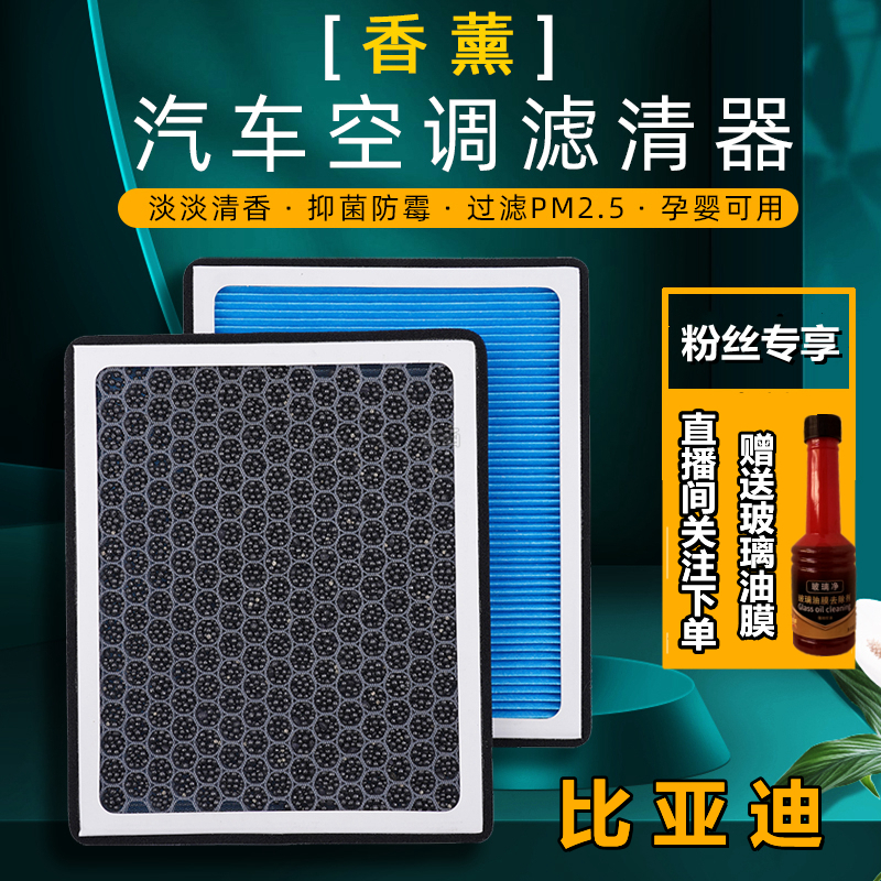 适配比亚迪F3秦 汉 唐 宋plus元pro海豚海豹驱逐舰05香薰空调滤芯
