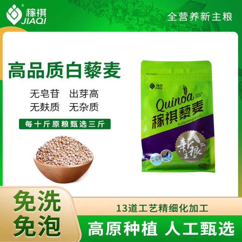 JIAQI/稼祺青海白黎麦米免洗免泡无麸质无皂苷全营养新主粮