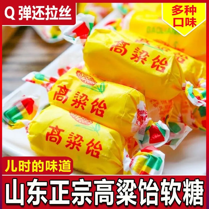 高粱饴软糖正宗山东特产喜糖年货糖果零食混合口味水果糖Q弹拉丝
