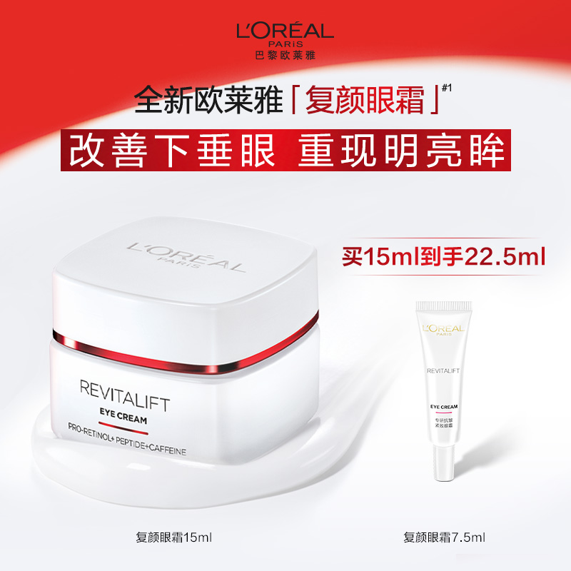 欧莱雅复颜专研抗皱眼霜15ml紧致抗皱保湿眼部护肤品生日礼物