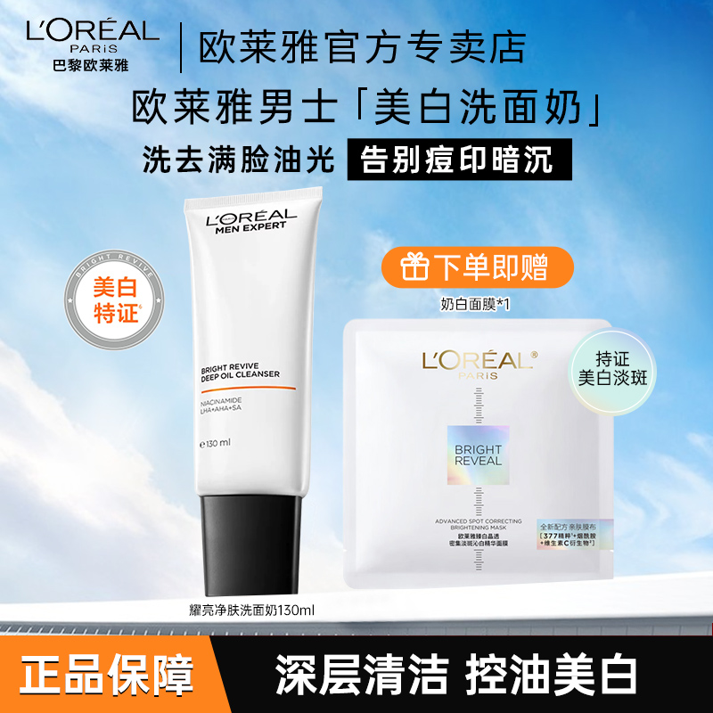 欧莱雅男士专用美白洗面奶控油清洁淡化痘印淡斑提亮烟酰胺洁面乳