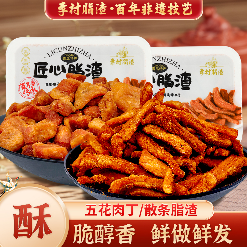 李村脂渣猪油渣半斤装即食猪肉味道青岛特产休闲零食酥脆李村脂渣