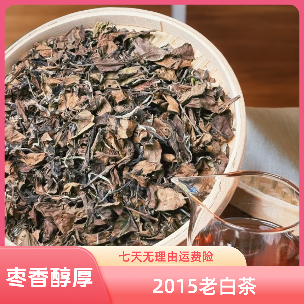 2015年福鼎寿眉老白茶 / 枣香醇厚 / 散茶礼盒 / 日晒好喝