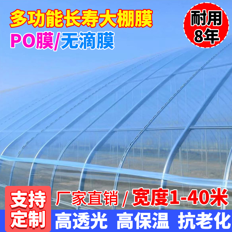加厚大棚膜PO膜消雾抗老化无滴膜保温防风蔬菜农用养殖大棚塑料布
