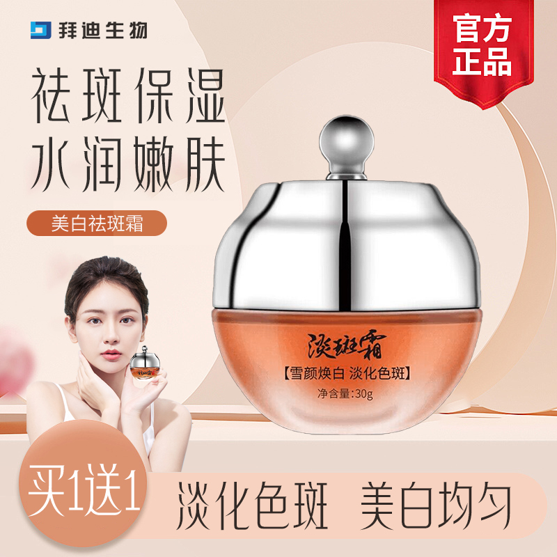 【买一送一】拜迪生物祛斑霜美白淡斑点滋润保湿提亮焕肤正品男女用