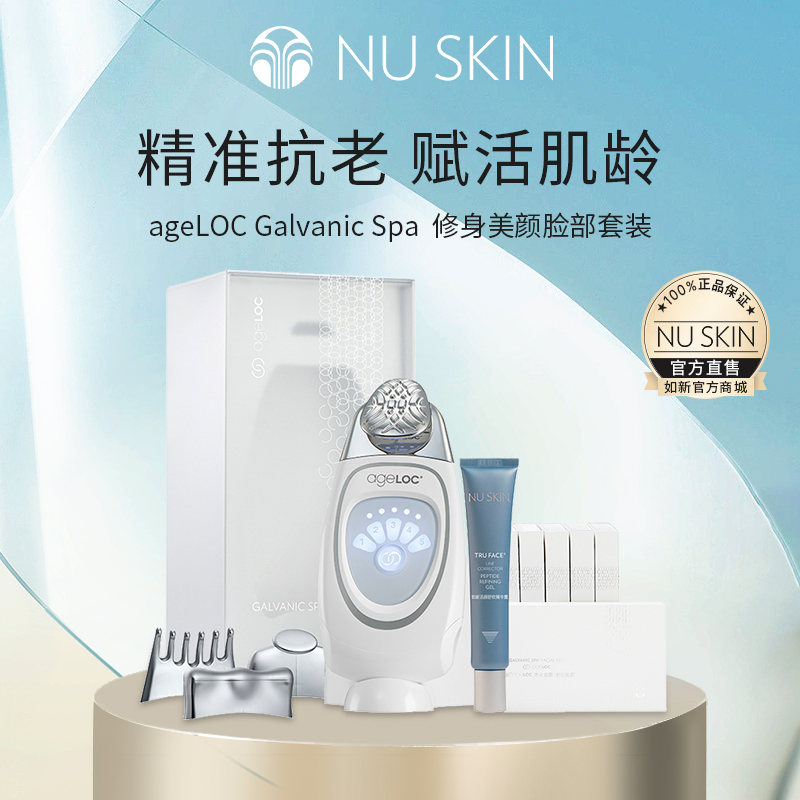 NU SKIN/如新 ageLOC Galvanic Spa 修身美颜脸部套装
