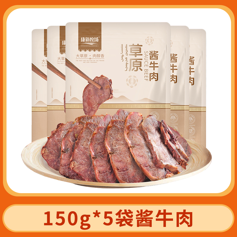 【康新牧场】酱牛肉150g*5袋开袋即食（五香味）牛肉开袋即食