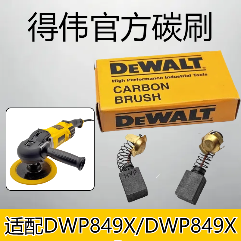 得伟抛光机碳刷德伟百得抛光机碳刷配件启动导火碳擦维修配件