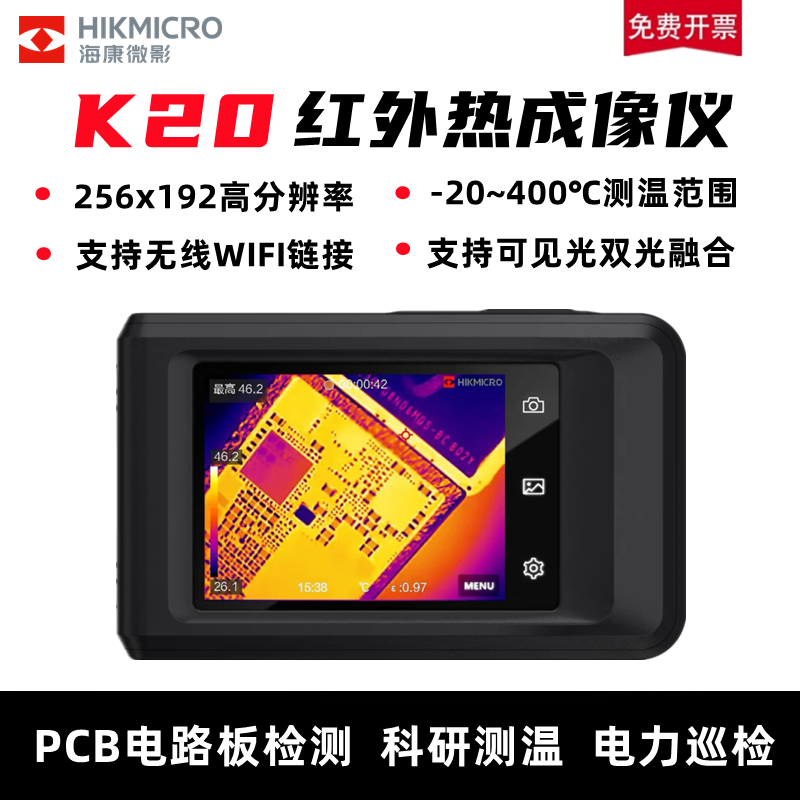 K20海康微影温度红外热像仪手机电路板检测维修地暖热成像测温仪