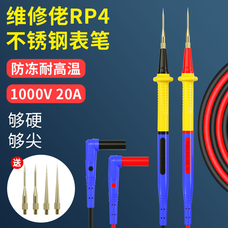 维修佬万用表笔细尖表笔线探针指针不锈钢防冻软硅胶万能表笔配件