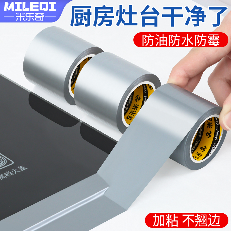 厨房美缝贴灶台防油贴纸防霉贴水槽防水防霉胶带美边线