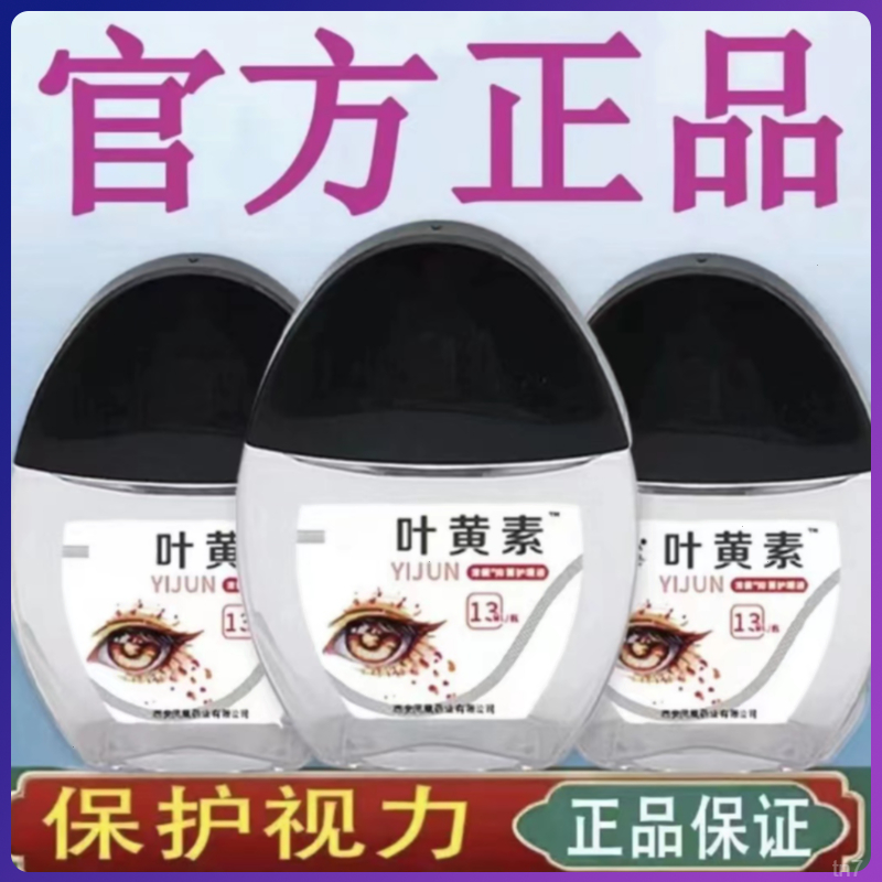 【三盒送眼贴】蓝莓叶黄素滴眼液明目免洗眼部清洁温和缓解疲劳舒缓