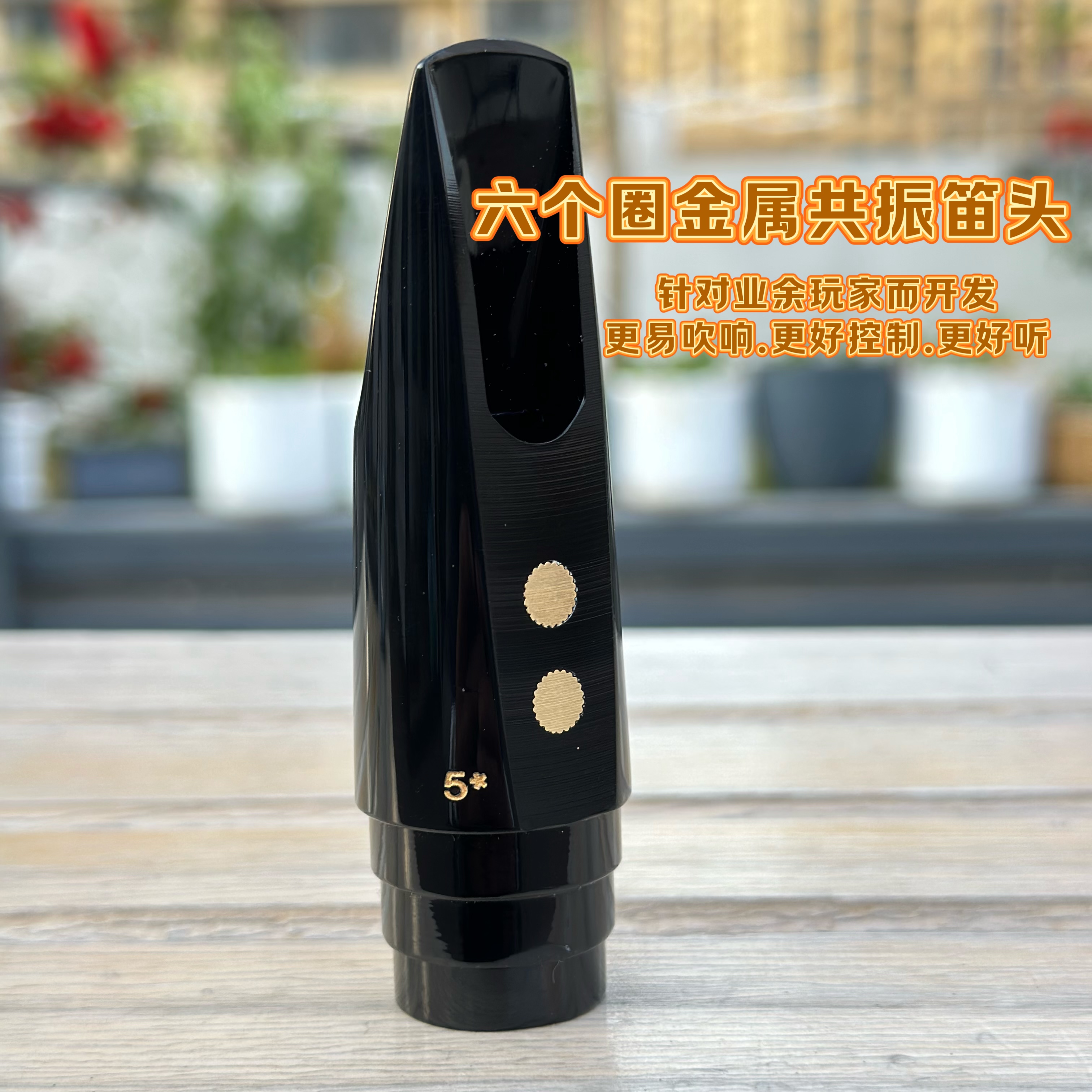 六个圈阶梯金属共振笛头萨克斯笛头