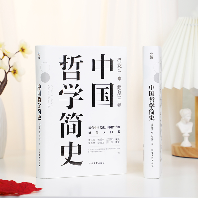 中国哲学简史 冯友兰著 学习中国哲学入门