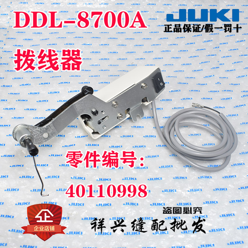 重机JUKI祖奇平车DDL-8700A-7拨线器8700A拨线器/打线器/扫线勾