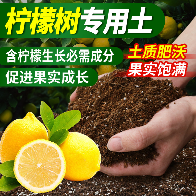 柠檬树专用营养土香水柠檬树种植土农用家用果树专用土肥料盆栽土