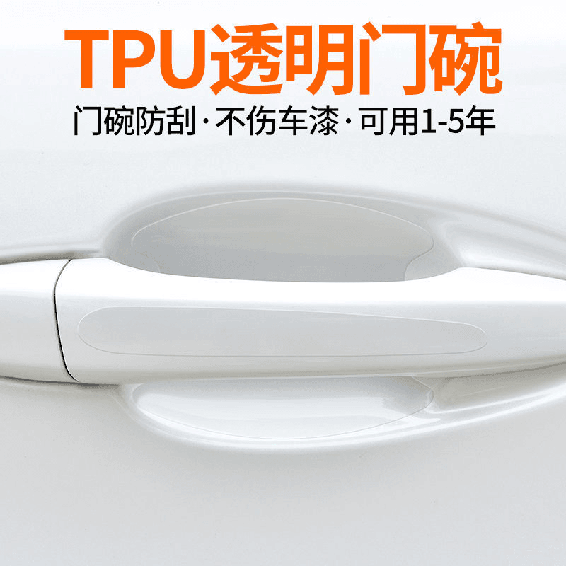 汽车门腕贴车门拉手防刮保护贴车载把手透明薄膜隐形防护漆面刮痕