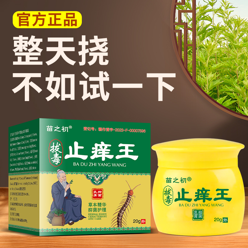 苗之初止痒王正品草本乳膏止痒快克皮肤舒缓止痒膏