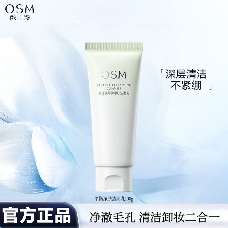 OSM/欧诗漫平衡净肤洁面乳100g 深层清洁卸妆二合一氨基酸洗面奶