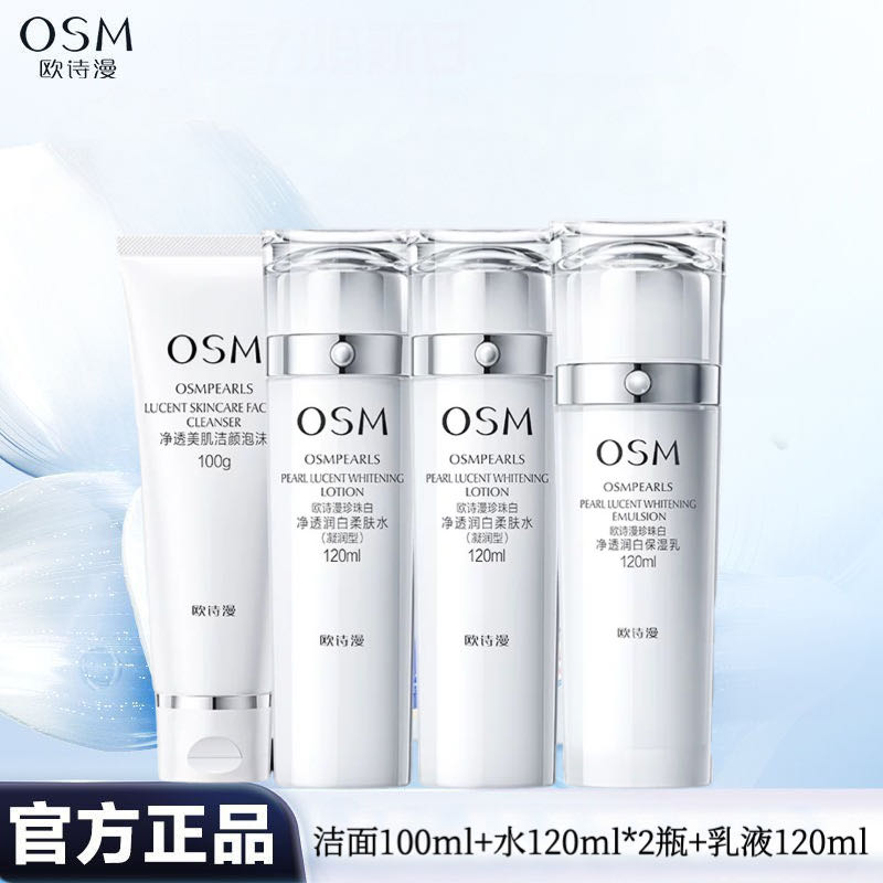 OSM/欧诗漫珍珠美白祛斑四件套护肤品礼盒 熬夜暗黄亮肤补水保湿