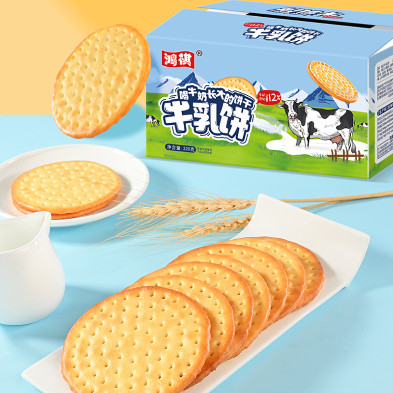 鸿祺草原牛乳饼干经典奶香饼干办公室休闲下午茶追剧茶配零食酥脆